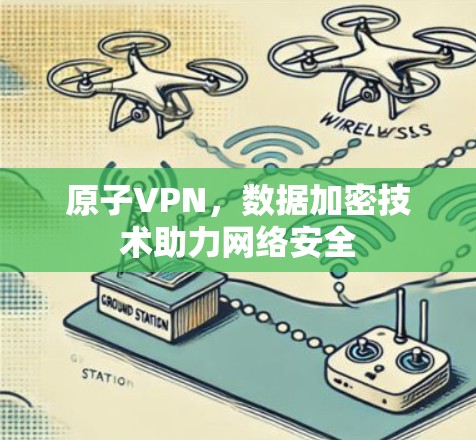 原子VPN，数据加密技术助力网络安全