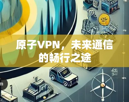 原子VPN，未来通信的畅行之途