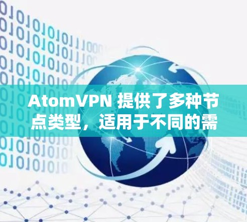 AtomVPN 提供了多种节点类型，适用于不同的需求场景。以下是推荐的几种节点类型及其特点