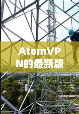 AtomVPN的最新版本信息如下