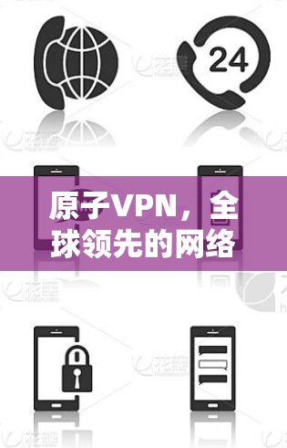 原子VPN，全球领先的网络安全解决方案