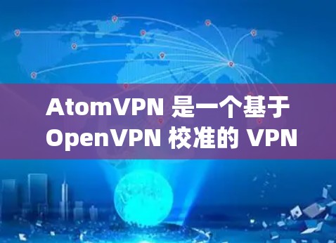 AtomVPN 是一个基于 OpenVPN 校准的 VPN 服务，专注于提供高速、安全的网络连接。它的 URL 可以通过以下方式访问