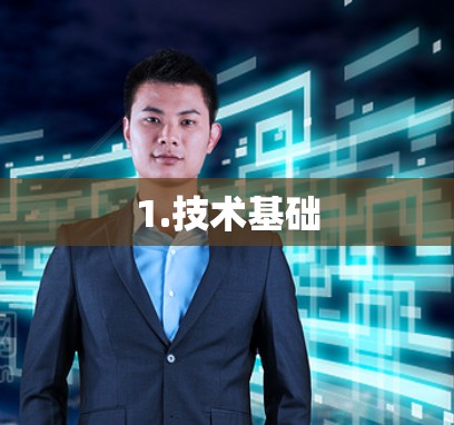 1.技术基础