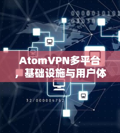 AtomVPN多平台，基础设施与用户体验