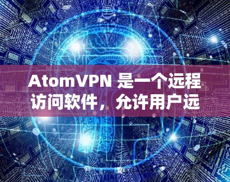 AtomVPN 是一个远程访问软件，允许用户远程登录到 Tomcat 环境。以下是使用 AtomVPN 登录的基本步骤