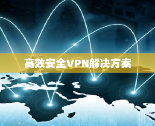 高效安全VPN解决方案