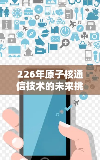 226年原子核通信技术的未来挑战与解决方案