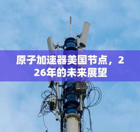 原子加速器美国节点，226年的未来展望
