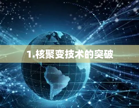 1.核聚变技术的突破