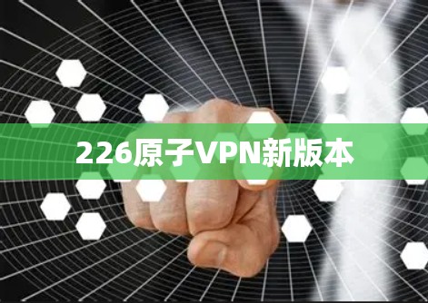 226原子VPN新版本