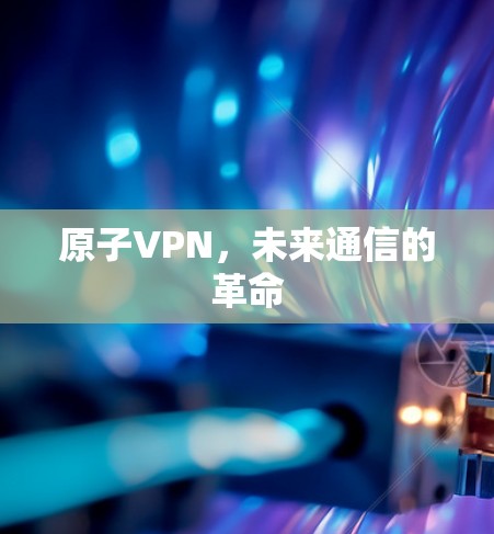 原子VPN，未来通信的革命