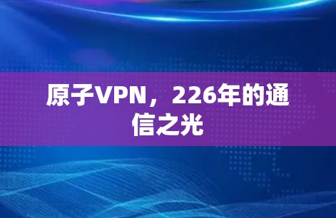 原子VPN，226年的通信之光