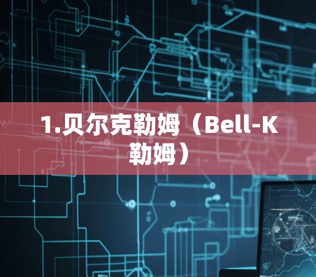 1.贝尔克勒姆（Bell-K勒姆）