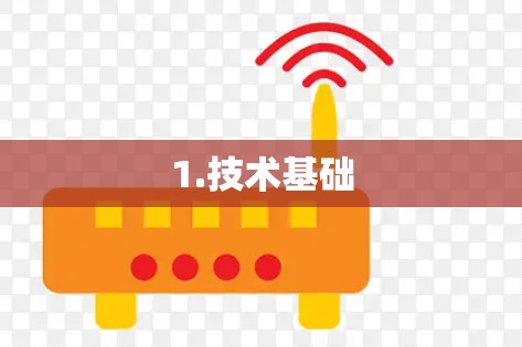 1.技术基础