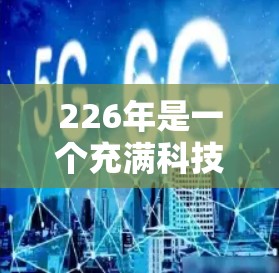 226年是一个充满科技气息的年份，尤其是在网络安全和加密技术方面，原子VPN等加密技术可能会以新的形式出现。以下是对原子VPN科学上网的详细介绍