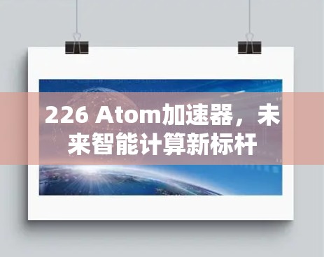 226 Atom加速器，未来智能计算新标杆