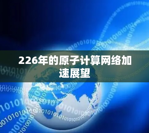 226年的原子计算网络加速展望