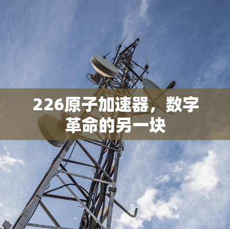 226原子加速器，数字革命的另一块