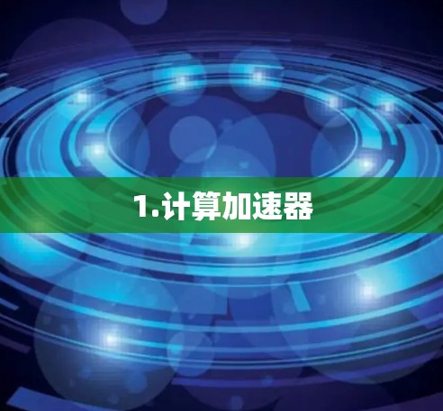 1.计算加速器
