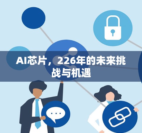 AI芯片，226年的未来挑战与机遇