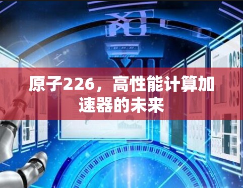 原子226，高性能计算加速器的未来