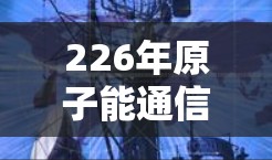 226年原子能通信，原子加速器与低延迟技术的未来挑战与解决方案