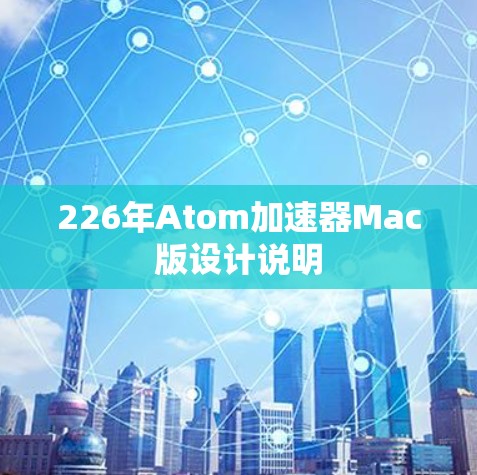 226年Atom加速器Mac版设计说明