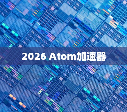 2026 Atom加速器