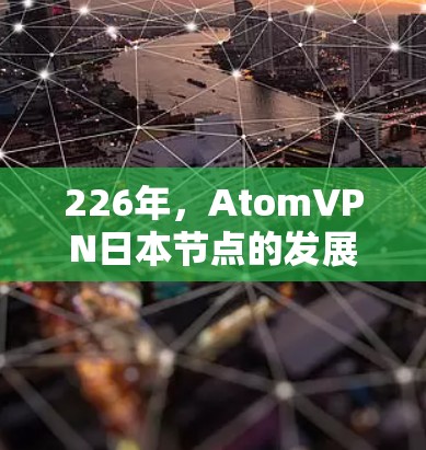 226年，AtomVPN日本节点的发展将主要集中在以下几个方面