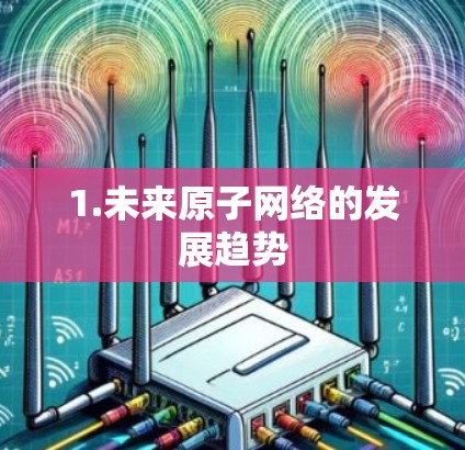 1.未来原子网络的发展趋势