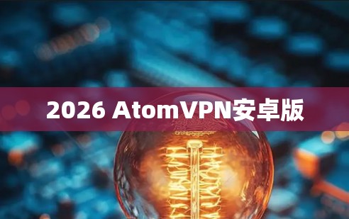 2026 AtomVPN安卓版