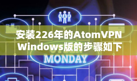 安装226年的AtomVPN Windows版的步骤如下