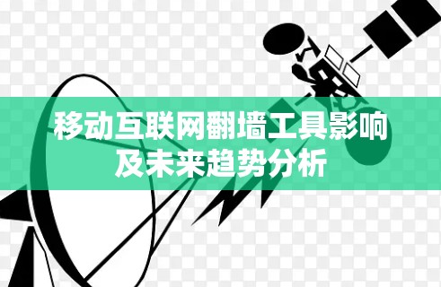 移动互联网翻墙工具影响及未来趋势分析