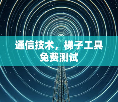 通信技术，梯子工具免费测试