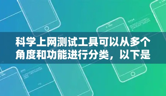 科学上网测试工具可以从多个角度和功能进行分类，以下是几种常见的科学上网测试工具，它们可以帮助学生、教师或研究人员评估知识掌握情况