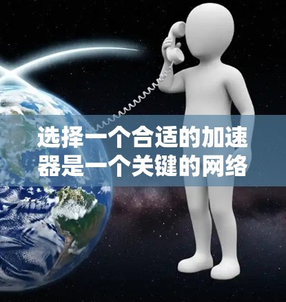 选择一个合适的加速器是一个关键的网络优化步骤。以下是详细的步骤指南，帮助您高效地选择和安装加速器