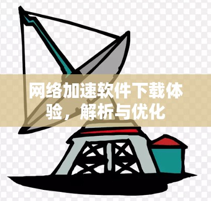 网络加速软件下载体验，解析与优化