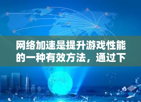网络加速是提升游戏性能的一种有效方法，通过下载和上传网络资源来优化游戏运行。以下是详细的步骤指南