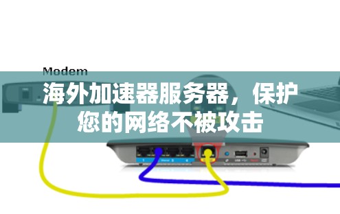 海外加速器服务器，保护您的网络不被攻击