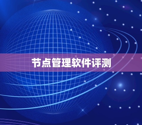 节点管理软件评测