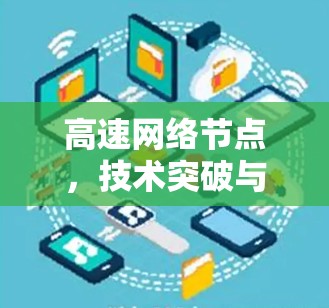 高速网络节点，技术突破与用户价值的双重提升