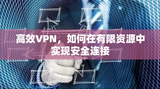 高效VPN，如何在有限资源中实现安全连接