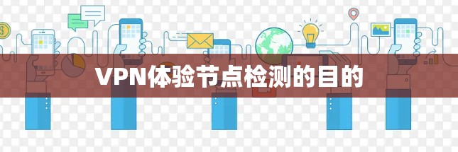 VPN体验节点检测的目的