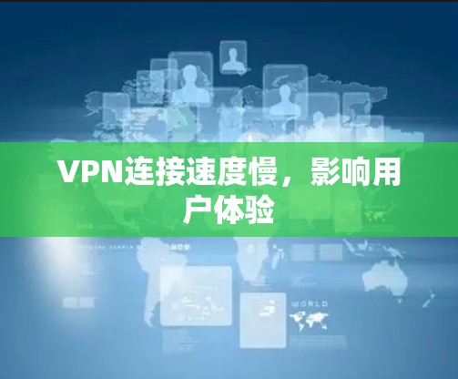VPN连接速度慢，影响用户体验