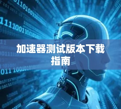 加速器测试版本下载指南