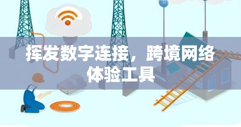 挥发数字连接，跨境网络体验工具