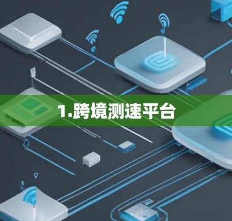 1.跨境测速平台