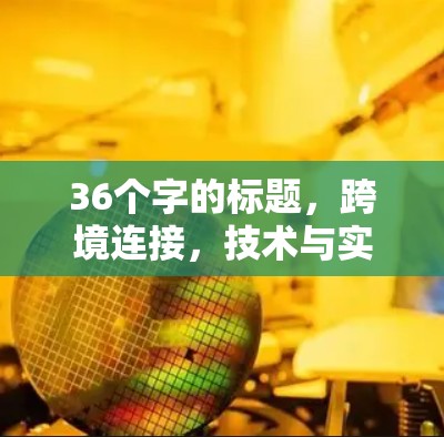 36个字的标题，跨境连接，技术与实践的双刃剑