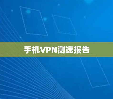 手机VPN测速报告
