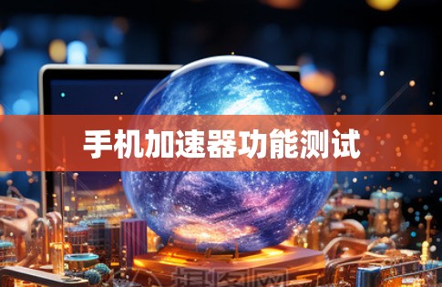 手机加速器功能测试